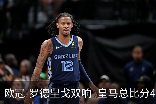 欧冠-罗德里戈双响 皇马总比分4-0切尔西晋级