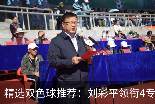 精选双色球推荐：刘彩平领衔4专家同中2等82万