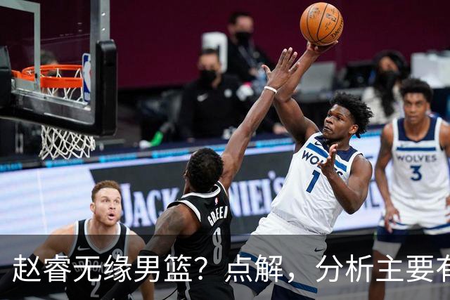 赵睿无缘男篮？点解，分析主要有3个原因！