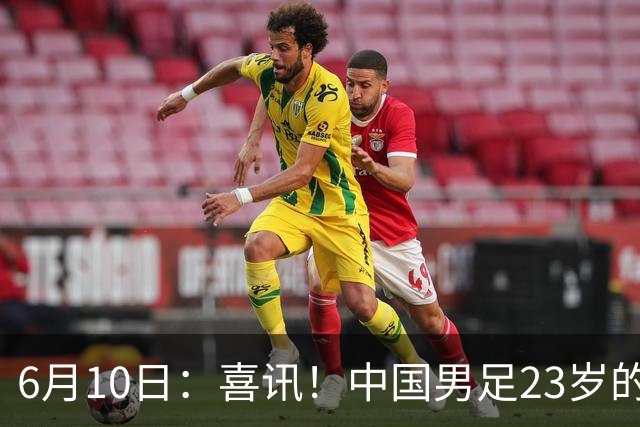6月10日：喜讯！中国男足23岁的中锋拜合拉木将加盟德乙俱乐部狼堡踢主力
